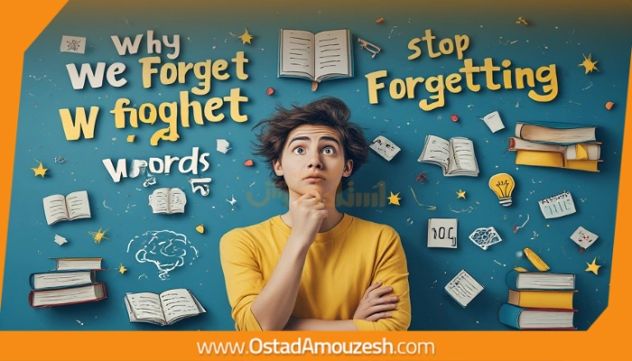 دلایل اصلی فراموشی لغات انگلیسی